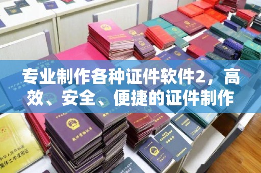 龙安专业制作各种证件软件2，高效、安全、便捷的证件制作解决方案